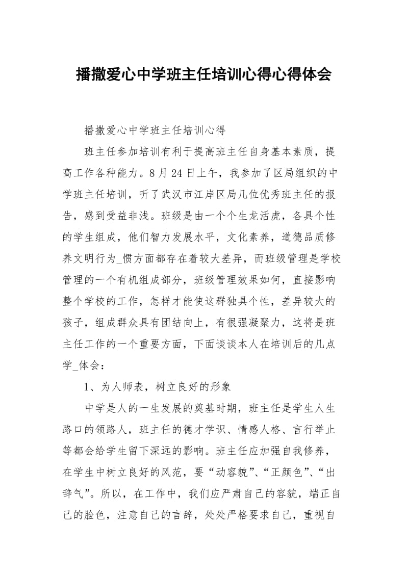 播撒爱心中学班主任培训心得.docx_第1页