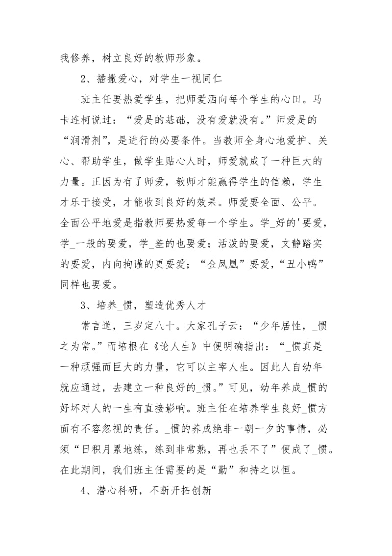 播撒爱心中学班主任培训心得.docx_第2页