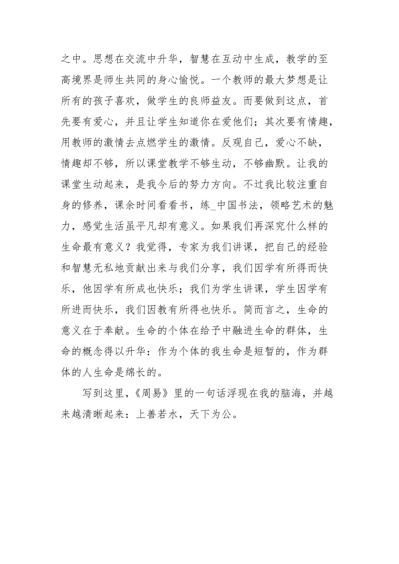 暑期教师思品培训心得体会.docx_第3页