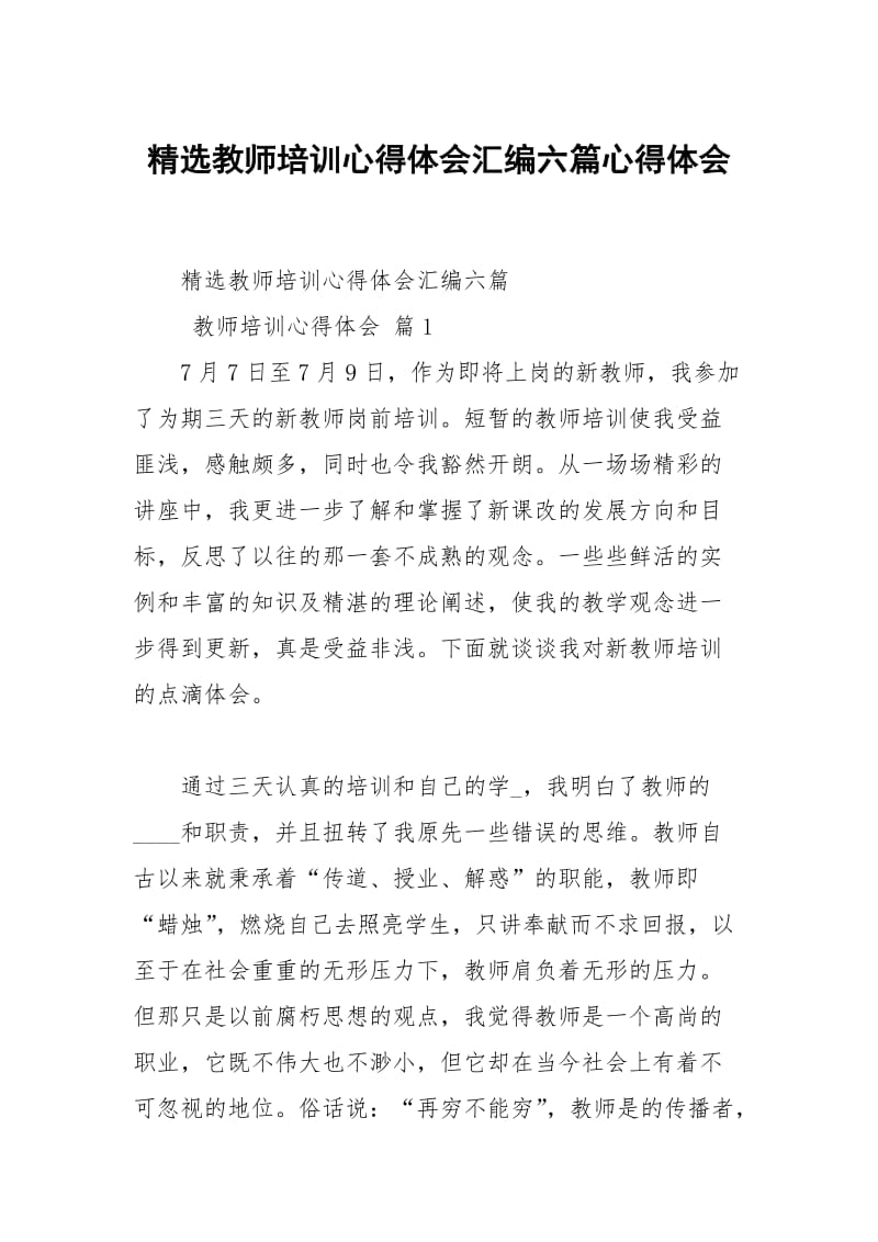 教师培训心得体会汇编六篇.docx_第1页