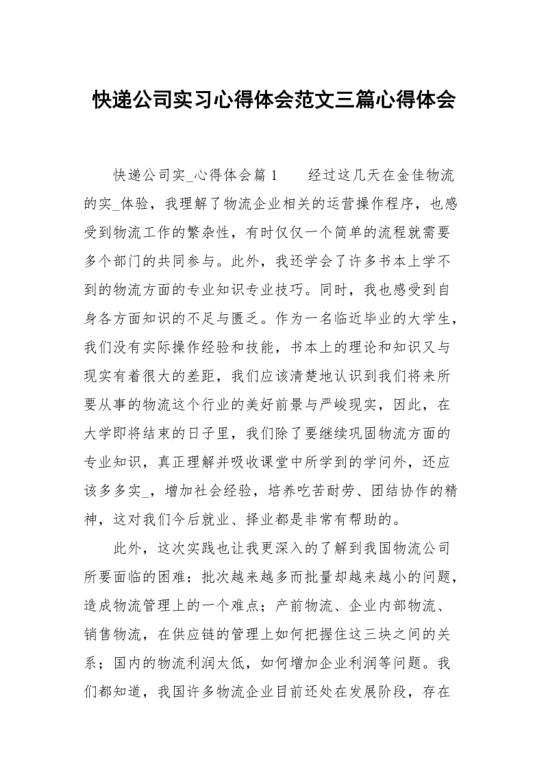 快递公司习心得体会范文三篇.docx_第1页