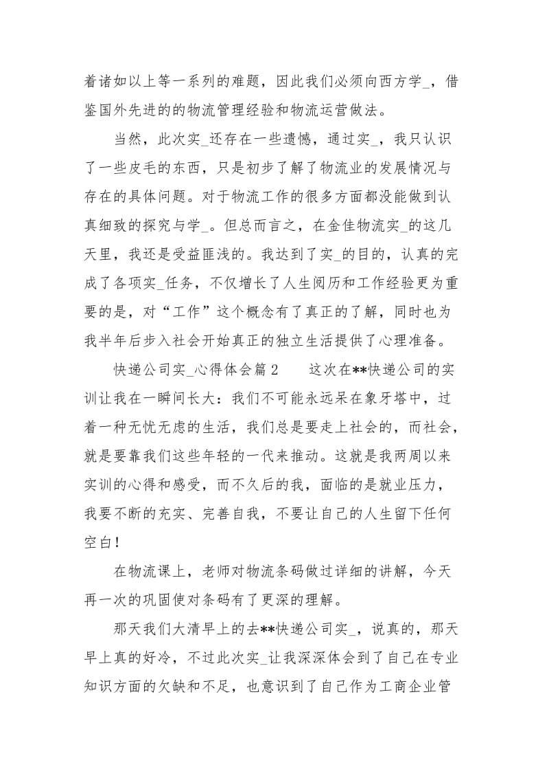 快递公司习心得体会范文三篇.docx_第2页