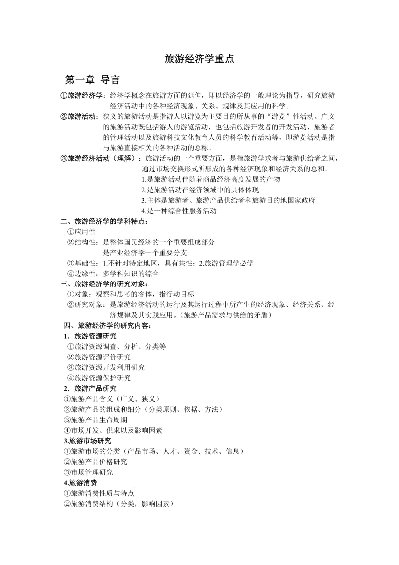 旅游经济学重点知识;.docx_第1页