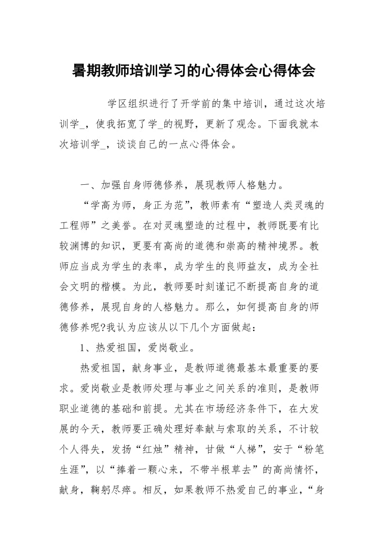 暑期教师培训学习的心得体会.docx_第1页