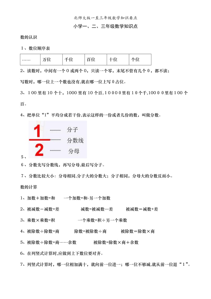 北师大版一至三年级数学知识要点.doc_第1页