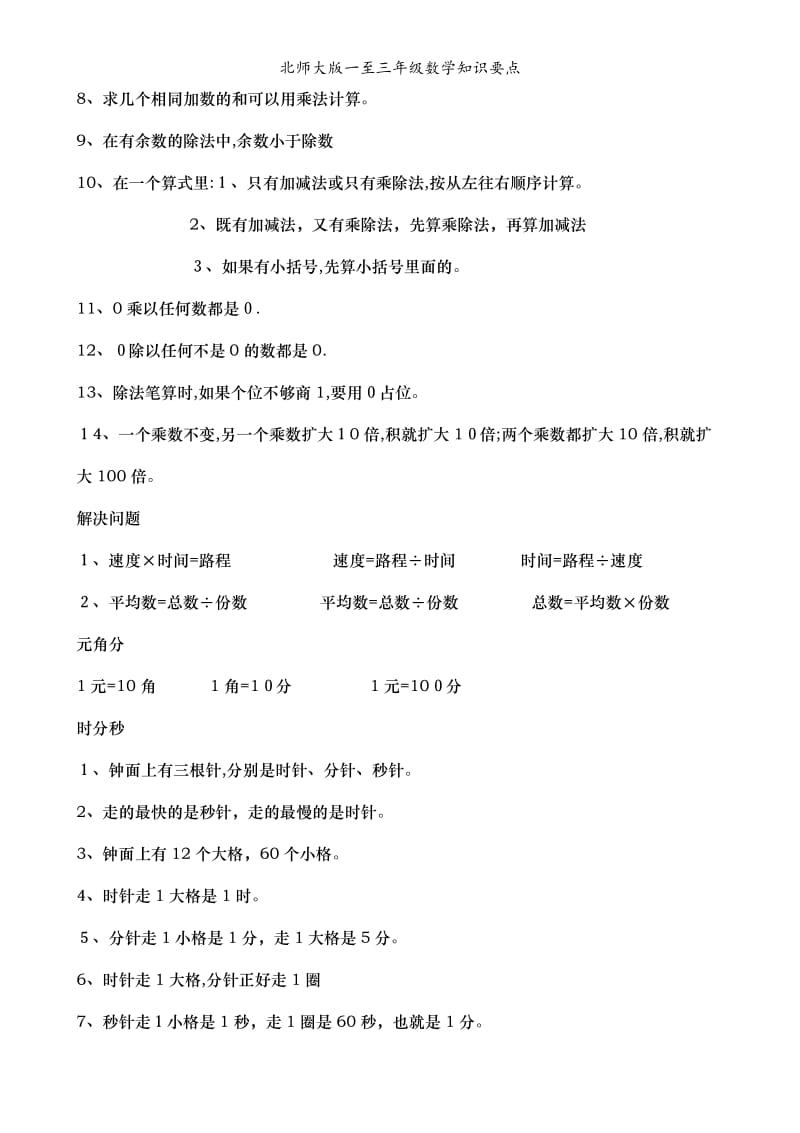 北师大版一至三年级数学知识要点.doc_第2页