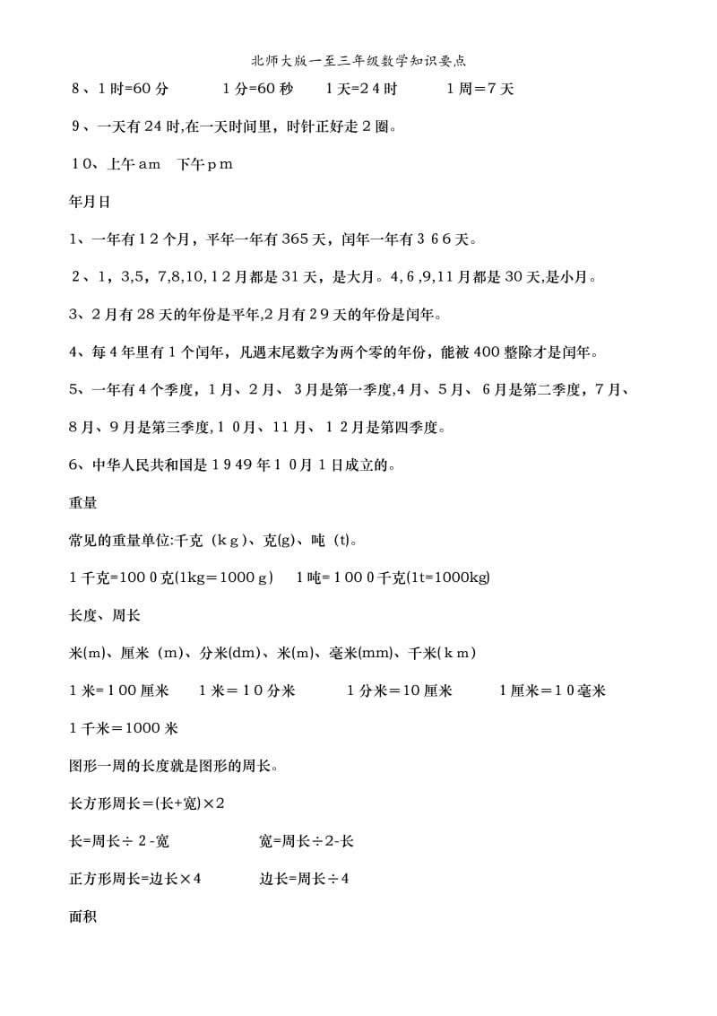 北师大版一至三年级数学知识要点.doc_第3页