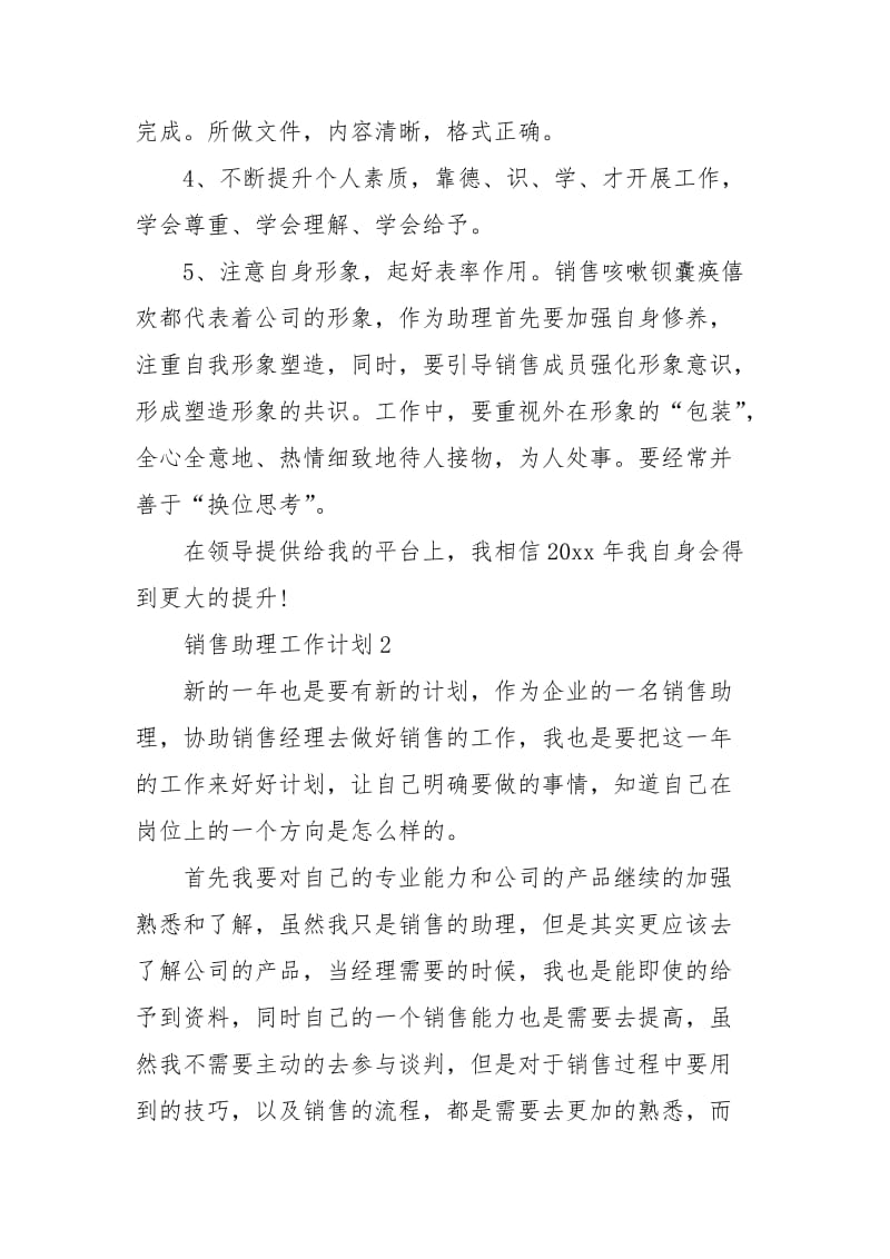 销售助理工作计划.docx_第3页