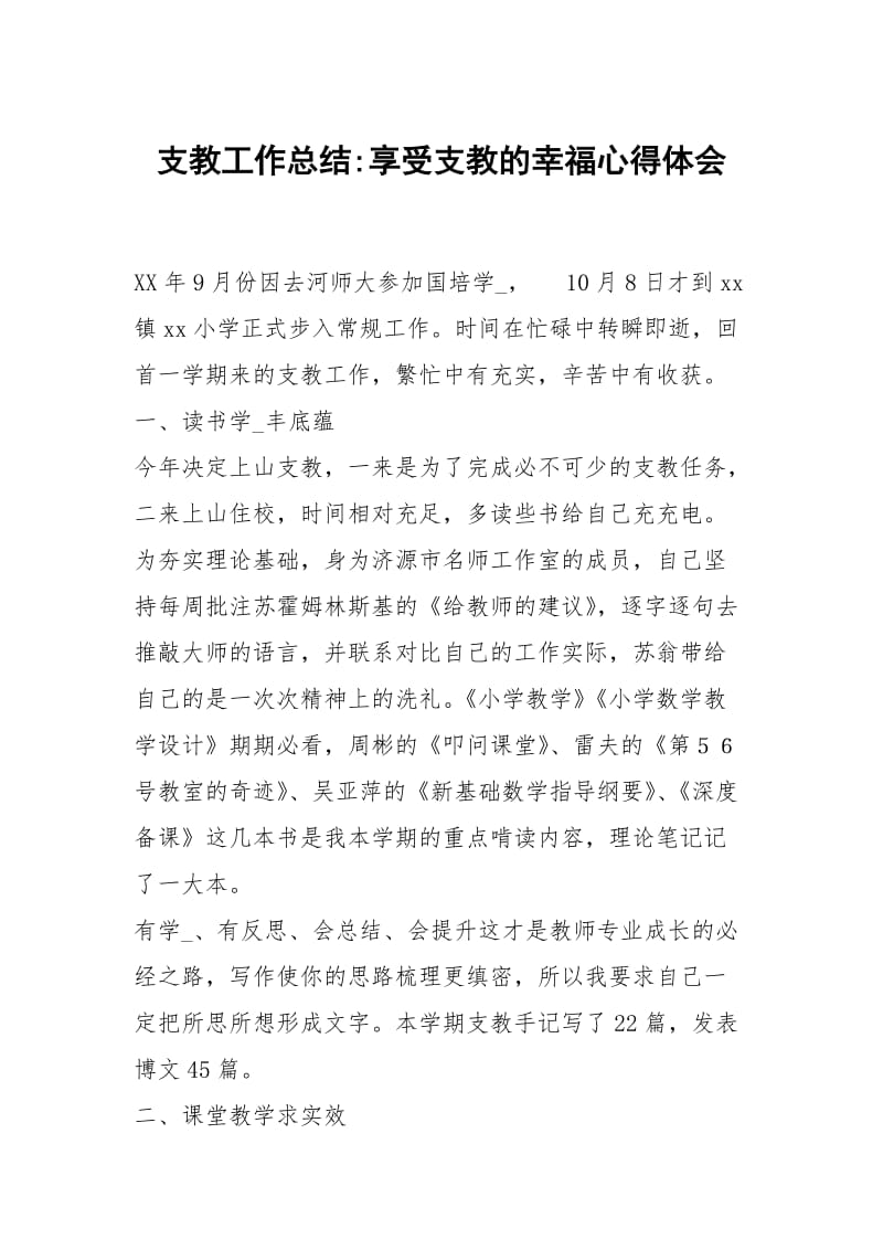 支教工作总结享受支教的幸福.docx_第1页