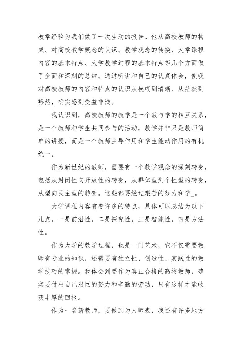 高校教师入职培训心得体会3篇.docx_第3页