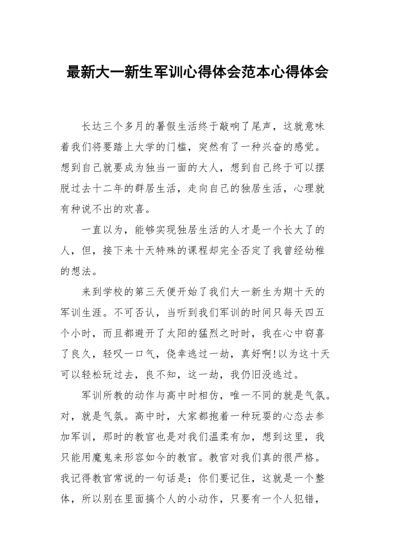 最新大一新生军训心得体会范本.docx_第1页