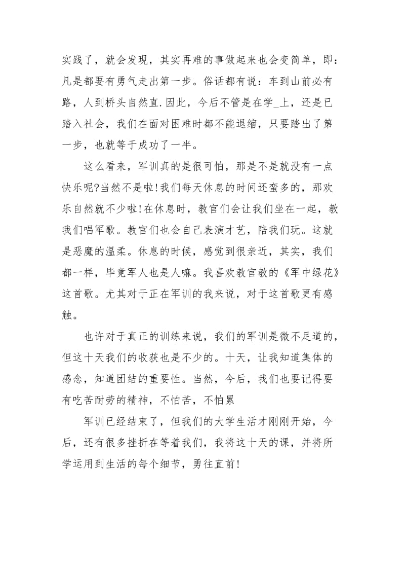 最新大一新生军训心得体会范本.docx_第3页