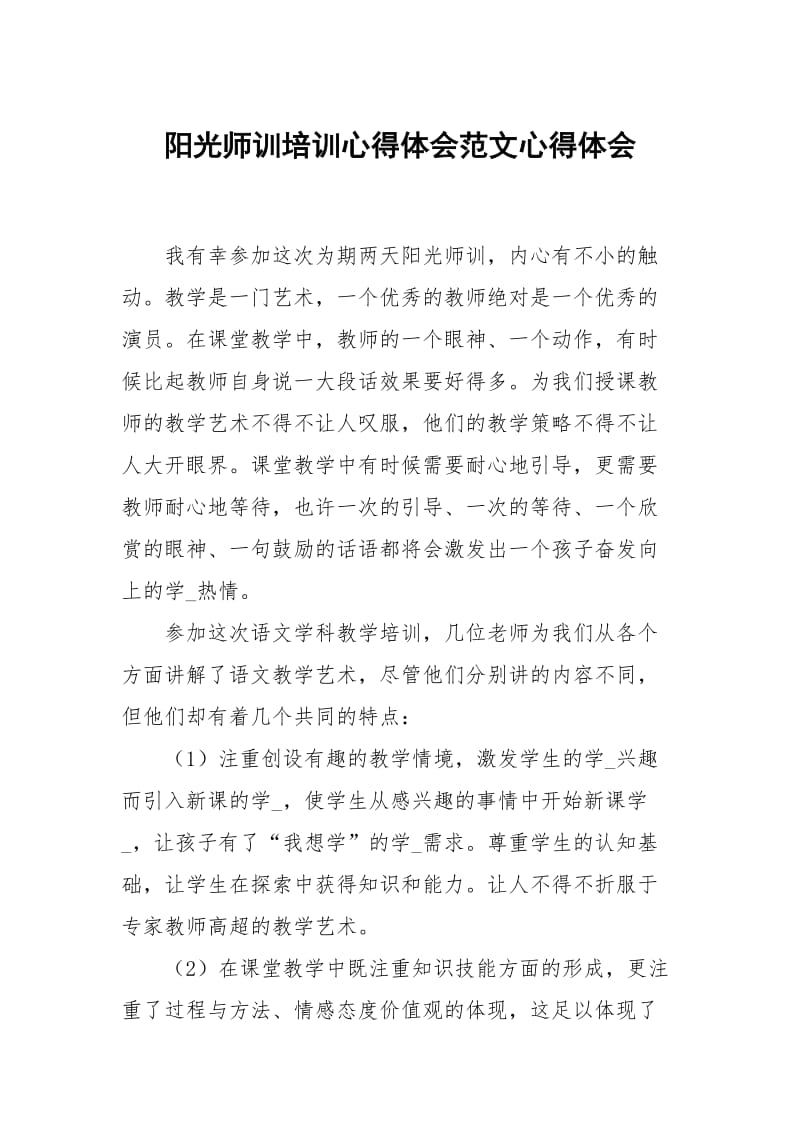 阳光师训培训心得体会范文.docx_第1页