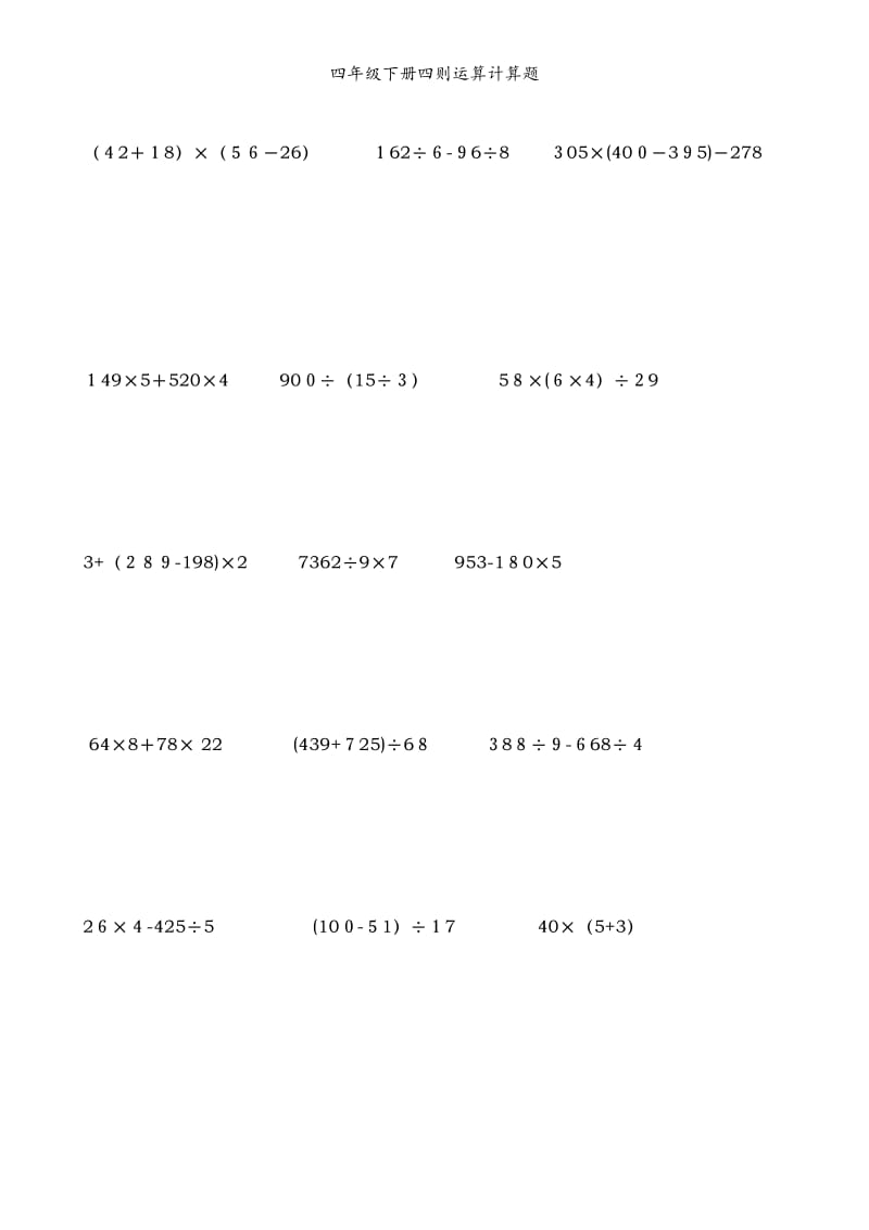 四年级下册四则运算计算题.doc_第2页