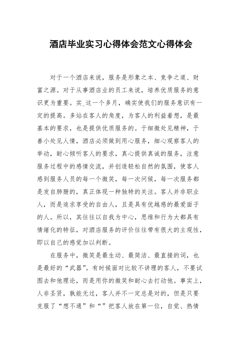 酒店毕业习心得体会范文.docx_第1页