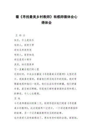 看寻找最美乡村教师有感师德体会.docx