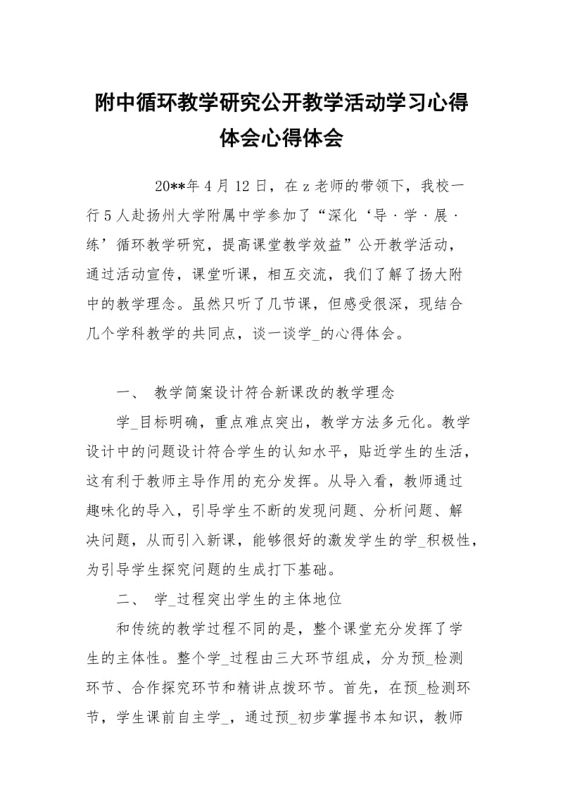 附中循环教学研究公开教学活动学习心得体会.docx_第1页