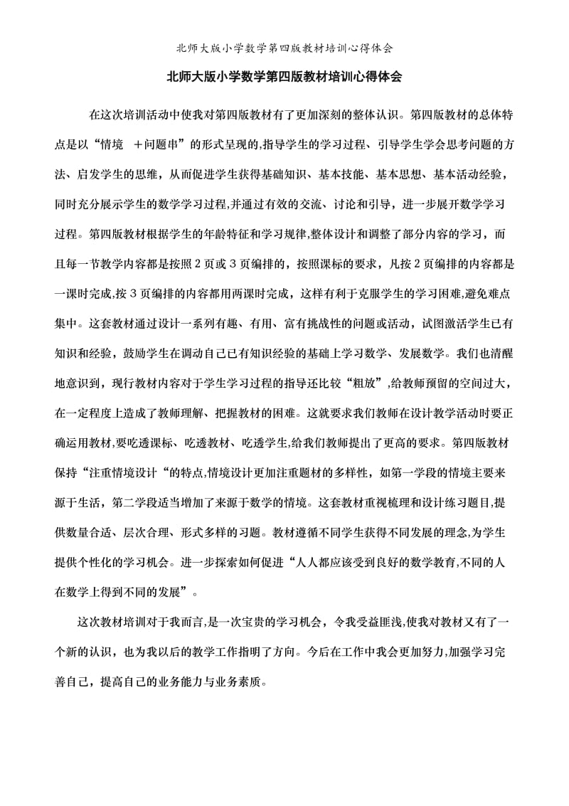 北师大版小学数学第四版教材培训心得体会.doc_第1页