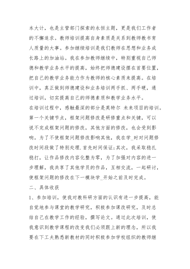 教师继续教育培训心得体会心得.docx_第2页