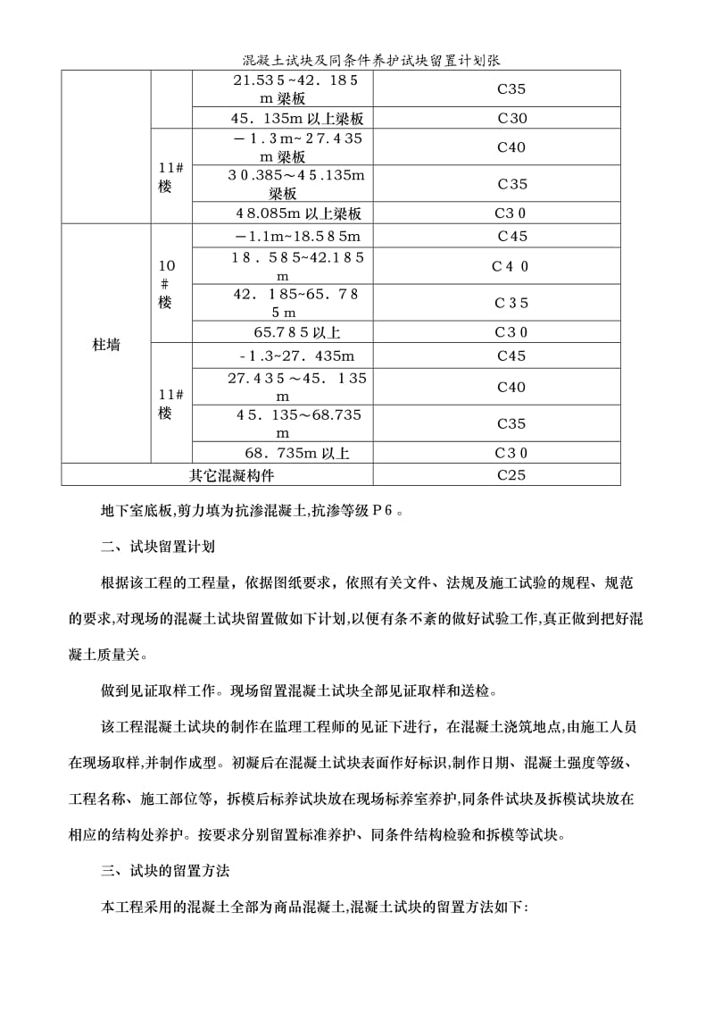 混凝土试块及同条件养护试块留置计划张.doc_第2页