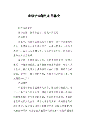 班级活动策划心得.docx