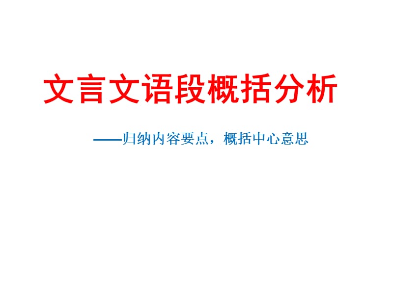 文言文语段概括分析.ppt_第1页