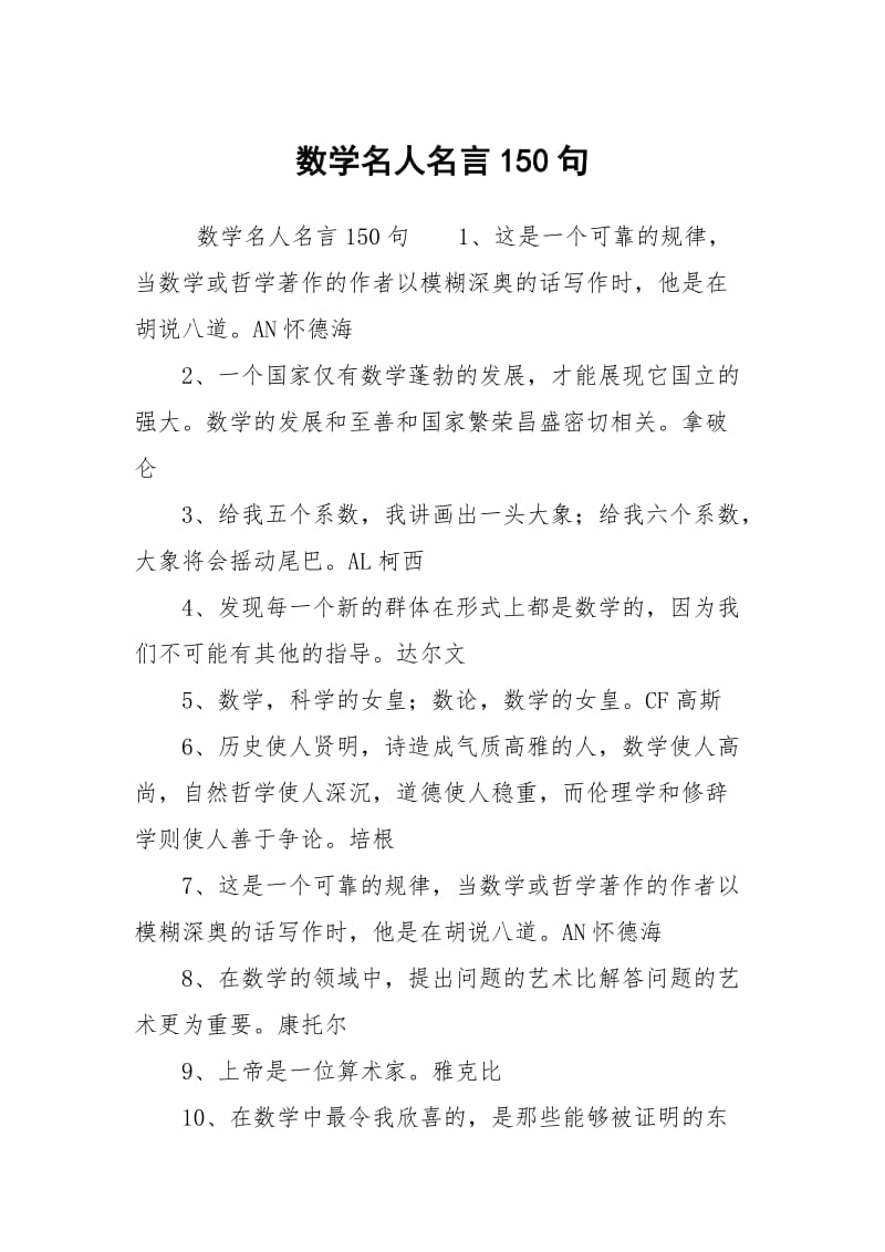 数学名人名言150句.docx_第1页