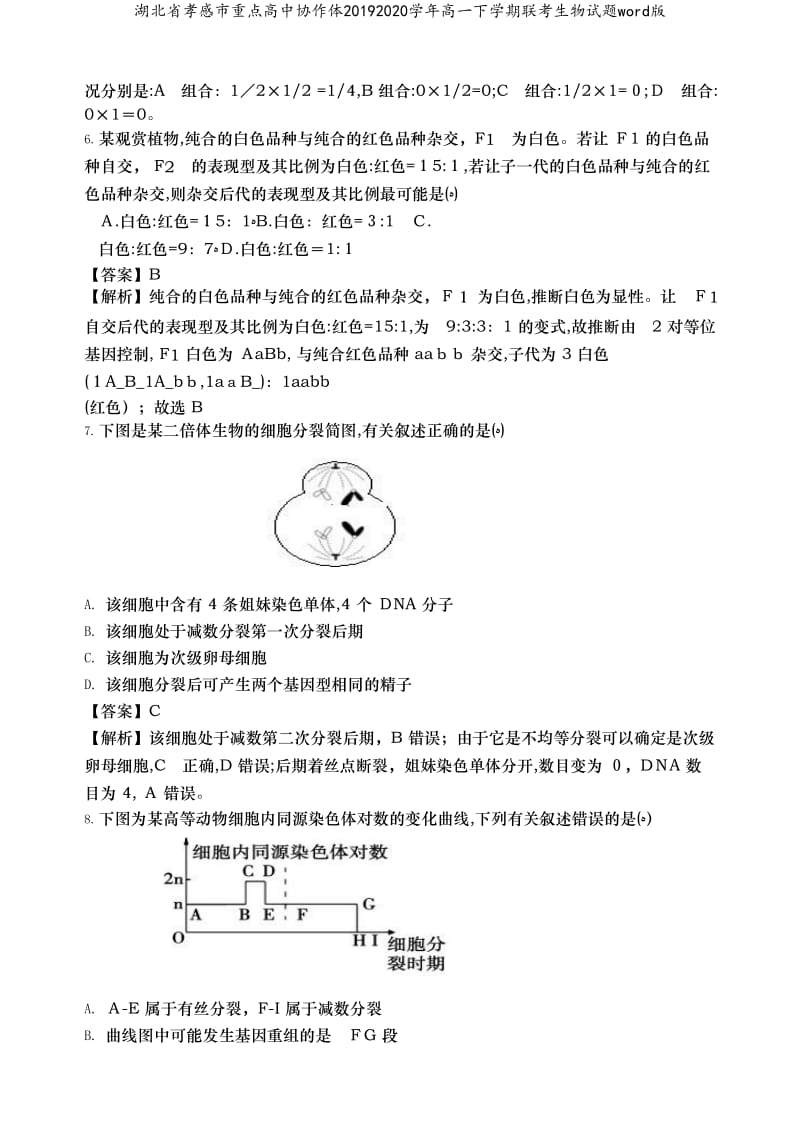 湖北省孝感市重点高中协作体20192020学年高一下学期联考生物试题word版.doc_第3页