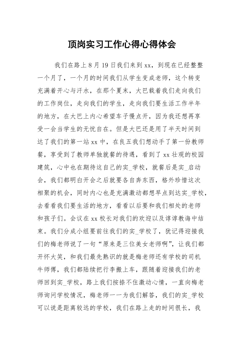 顶岗习工作心得.docx_第1页