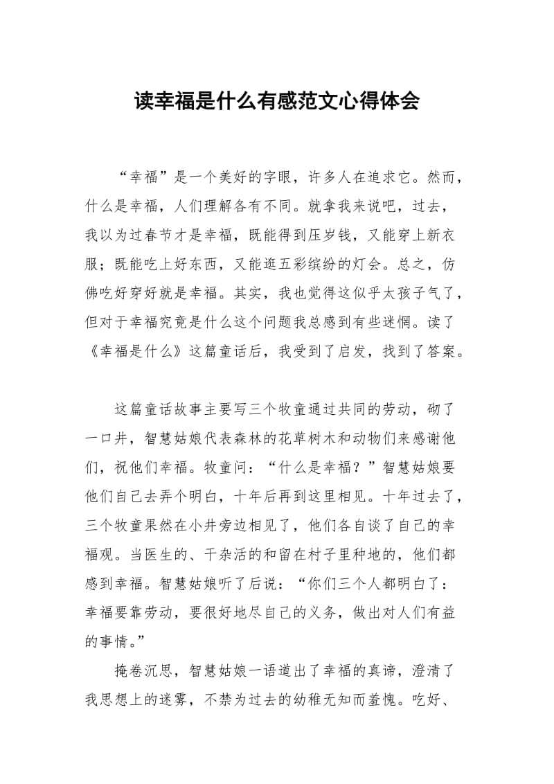 读幸福是什么有感范文.docx_第1页