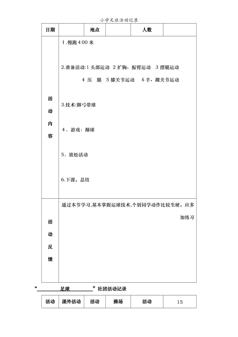 小学足球活动记录.doc_第3页