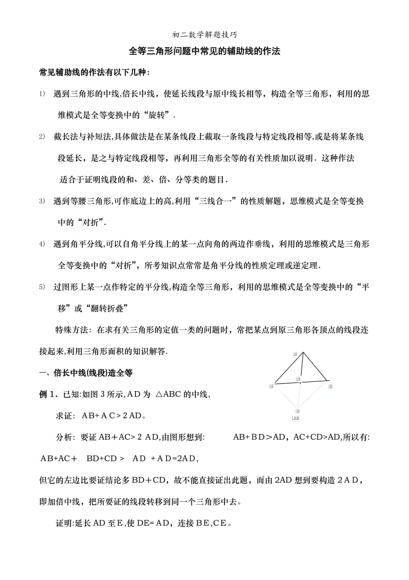 初二数学解题技巧.doc_第1页