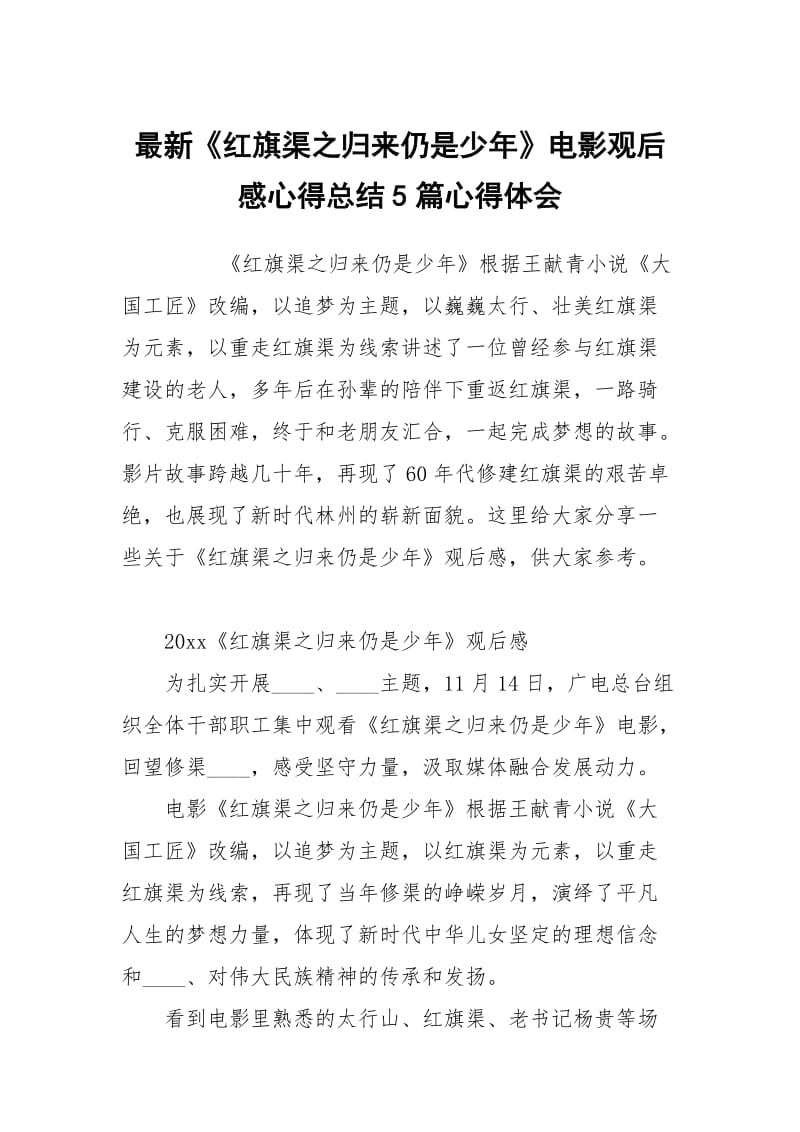 最新红旗渠之归来仍是少年电影观后感心得总结5篇.docx_第1页