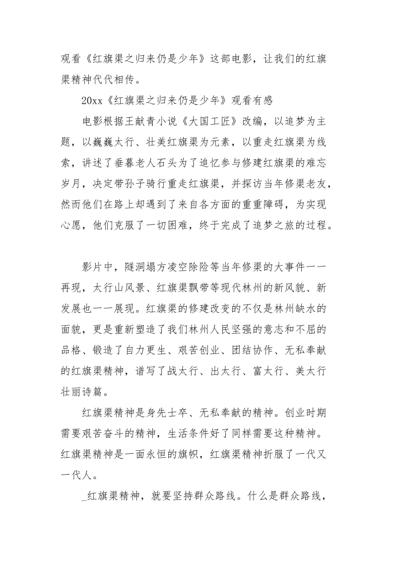 最新红旗渠之归来仍是少年电影观后感心得总结5篇.docx_第3页