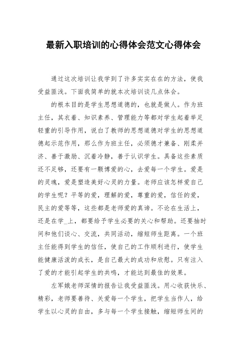 最新入职培训的心得体会范文.docx_第1页