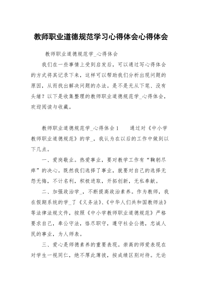 教师职业道德规范学习心得体会心得体会.docx_第1页