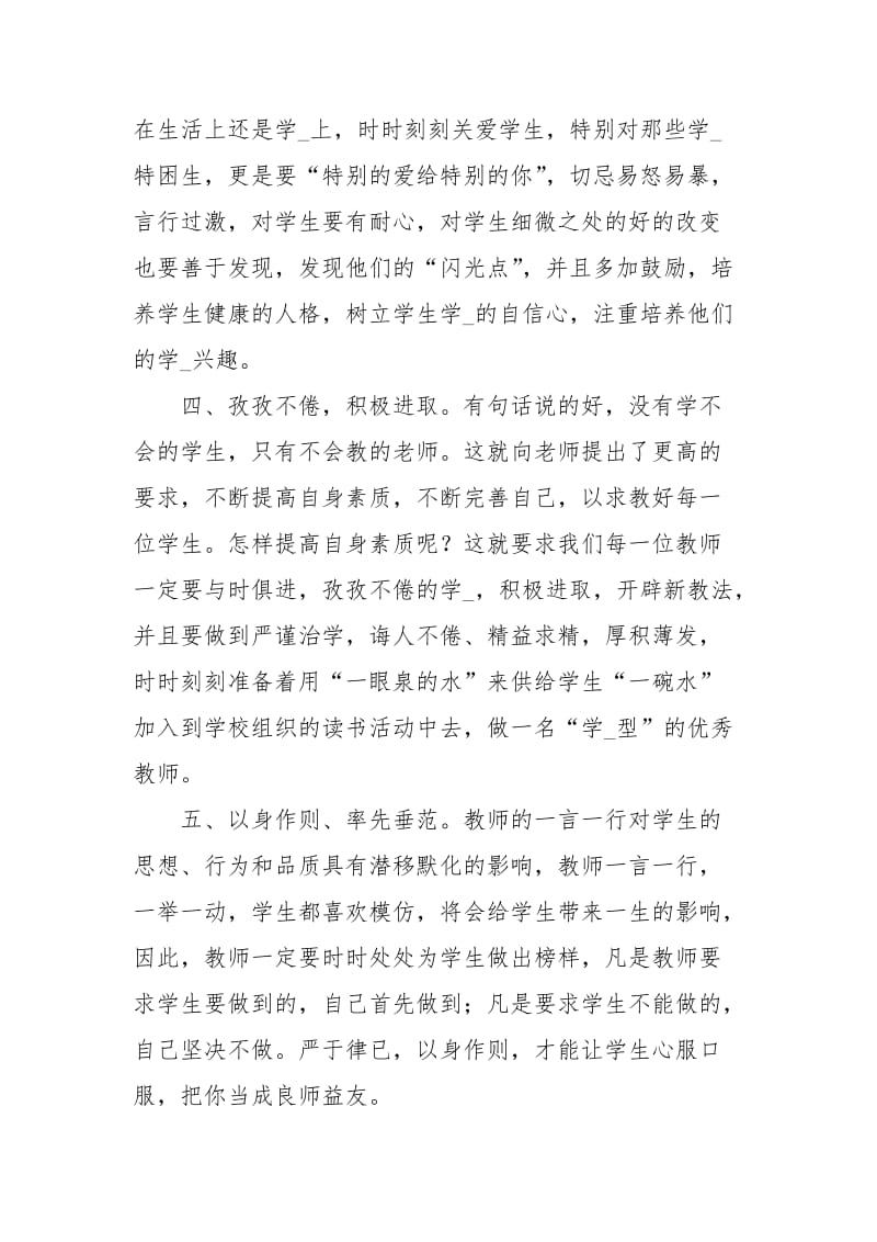 教师职业道德规范学习心得体会心得体会.docx_第2页