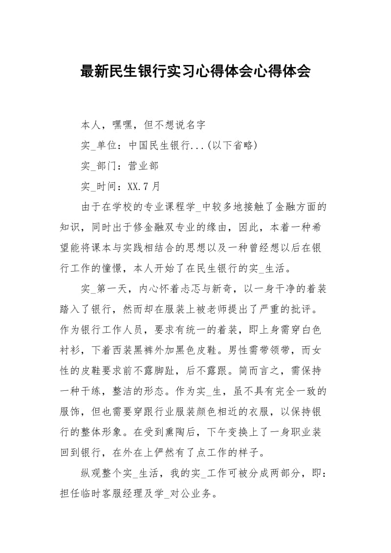 最新民生银行习心得体会.docx_第1页