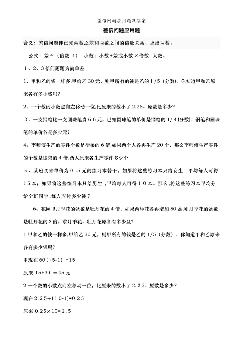 差倍问题应用题及答案.doc_第1页