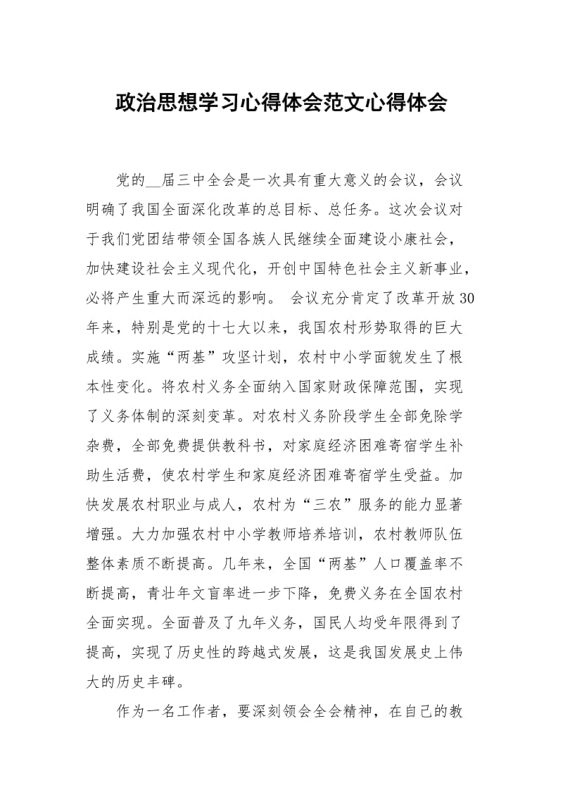 政治思想学习心得体会范文.docx_第1页