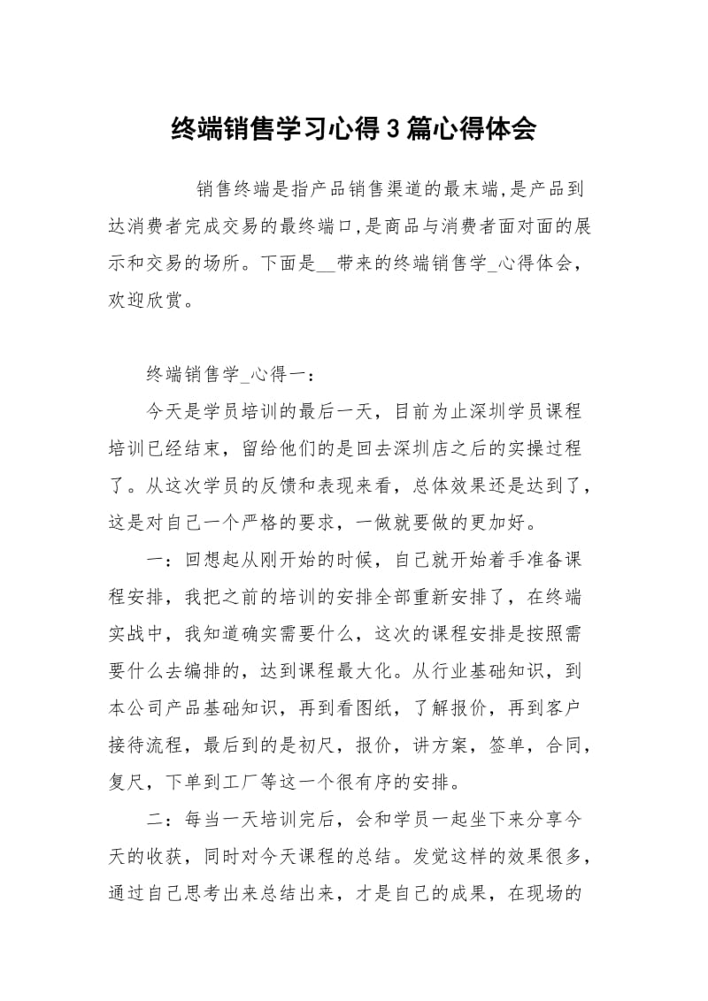 终端销售学习心得3篇.docx_第1页