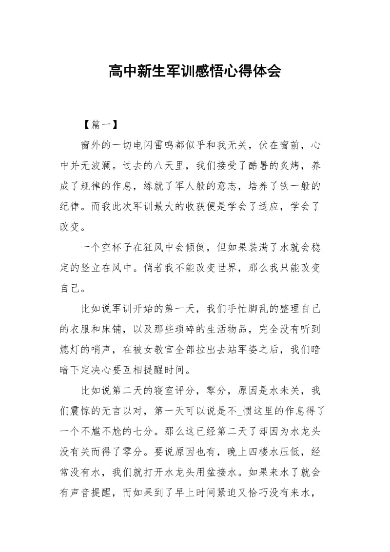 高中新生军训感悟.docx_第1页