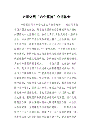 须做到六个坚持.docx