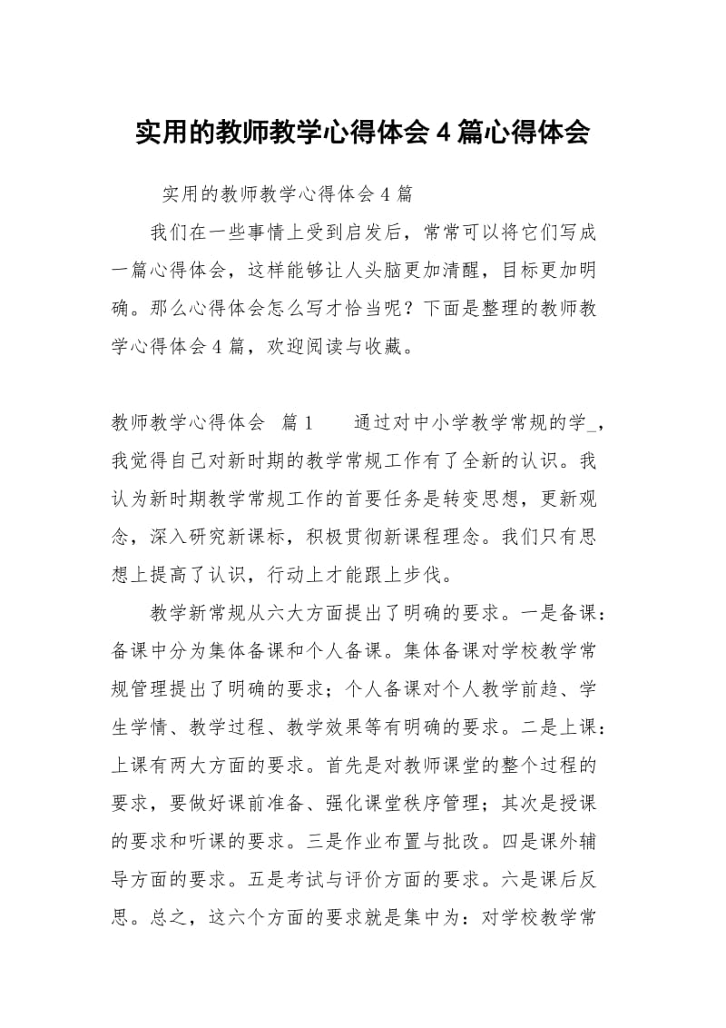 的教师教学心得体会4篇.docx_第1页