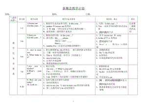 新概念英语第一册教学计划;.docx