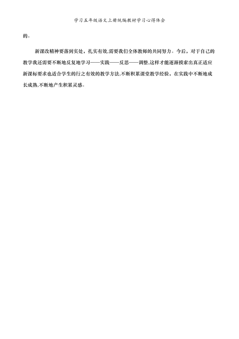 学习五年级语文上册统编教材学习心得体会.doc_第2页