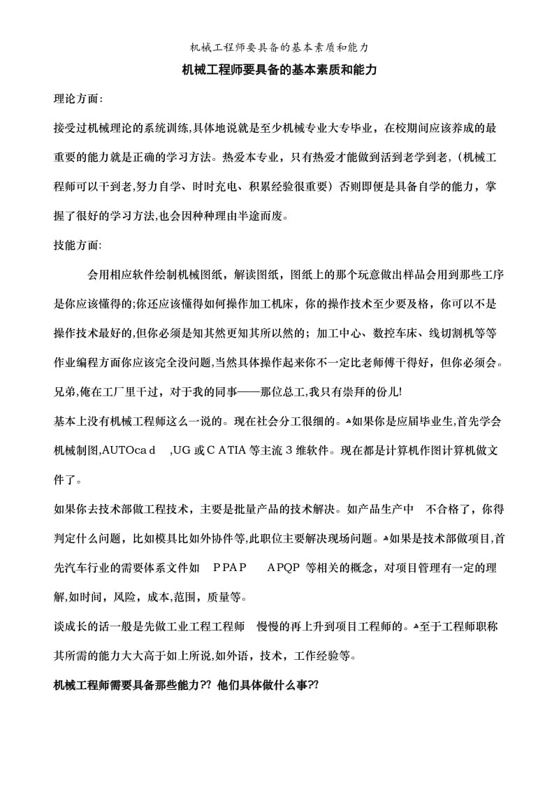 机械工程师要具备的基本素质和能力.doc_第1页