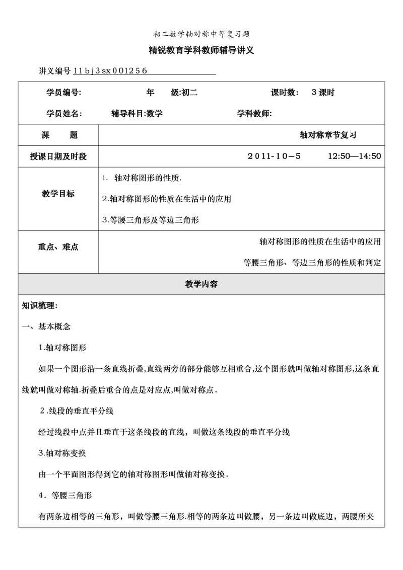 初二数学轴对称中等复习题.doc_第1页