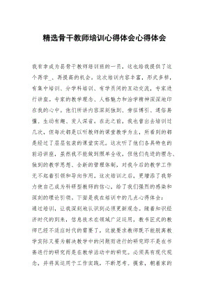 精选骨干教师培训心得体会心得体会.docx