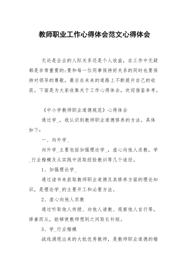 教师职业工作心得体会范文.docx_第1页